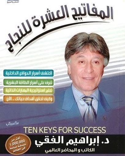 صورة المفاتيح العشر للنجاح